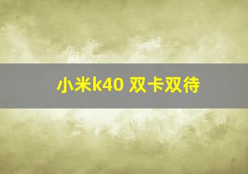 小米k40 双卡双待